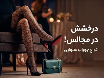جوراب شلواری