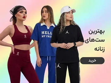 ست زنانه